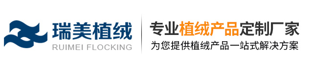 东莞市瑞美植绒科技有限公司