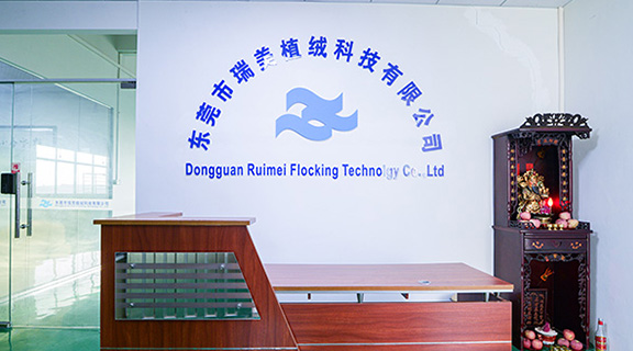 东莞市瑞美植绒科技有限公司