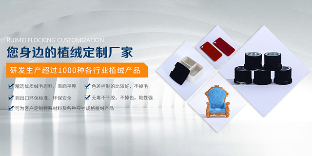 东莞市瑞美植绒科技有限公司